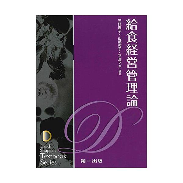 給食経営管理論 (テキストブックシリーズ) 三好恵子、 山部秀子、 平澤マキ、 辻ひろみ、 佐々木ルリ子、 長田早苗、 堀端薫、 ?城孝助、 水野文夫、 亀山良子; 石川豊美 給食経営管理論 (テキストブックシリーズ) 三好恵子、 山部秀子、 平澤