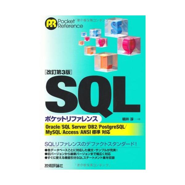 【改訂第3版】 SQLポケットリファレンス (POCKET REFERENCE)