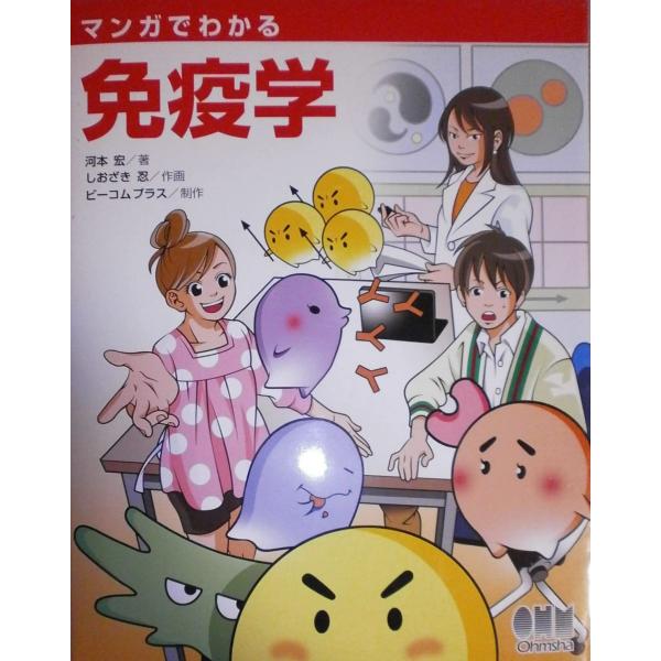 マンガでわかる免疫学