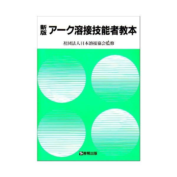 アーク溶接技能者教本 新版