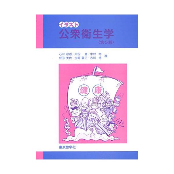 公衆衛生学 ＜第5版＞ (イラスト) 石川 哲也，大谷 誉，中村 亮，成田 美代，吉岡 義正，吉川 博