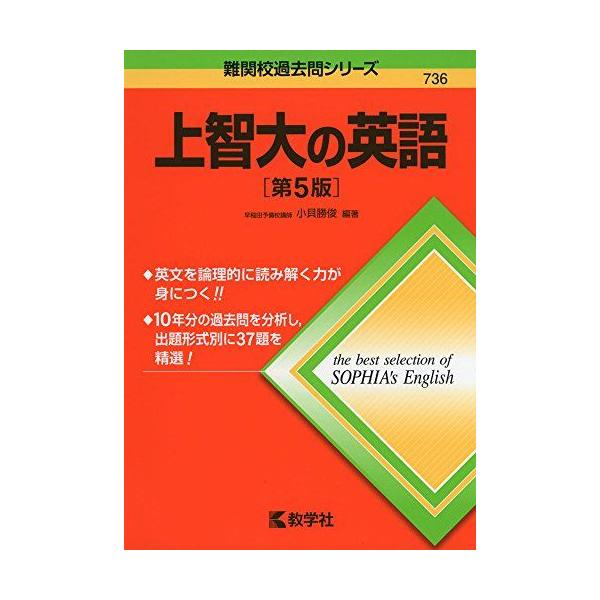上智大の英語[第5版] (難関校過去問シリーズ) 小貝 勝俊 赤本