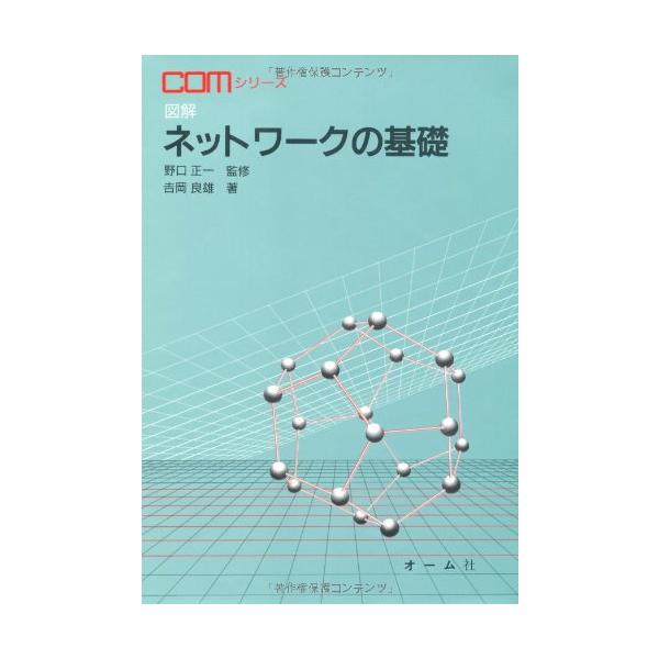 図解ネットワークの基礎 (COMシリーズ)