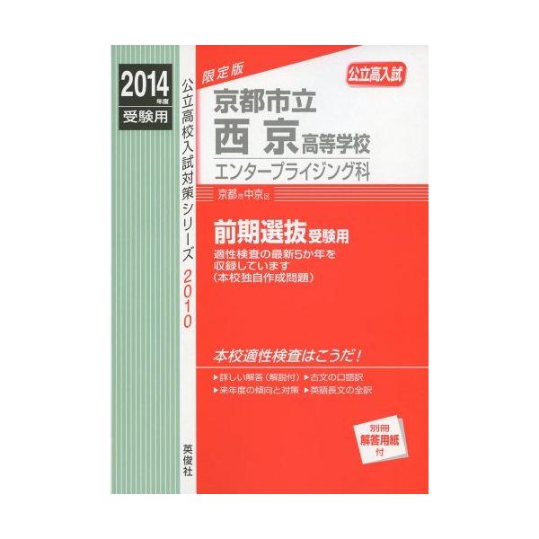京都市立西京高等学校 エンタープライジング科 2014年度受験用 赤本2010 (公立高校入試対策シリーズ) 京都市立西京高等学校 エンタープライジング科 2014年度受験用 赤本