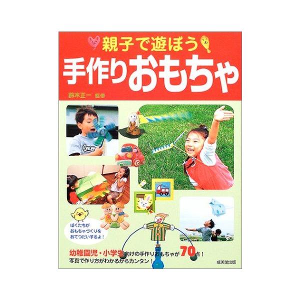 親子で遊ぼう手作りおもちゃ 鈴木 正一