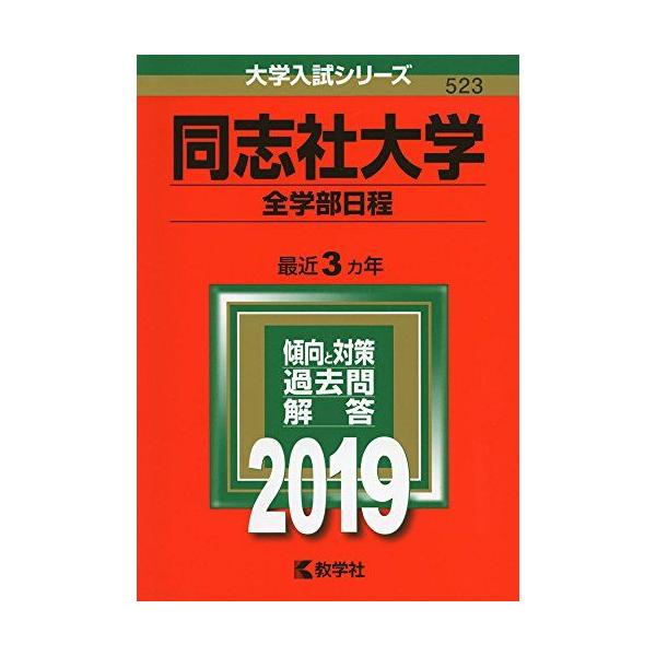 同志社大学（全学部日程） (2019年版大学入試シリーズ)  赤本 教学社編集部