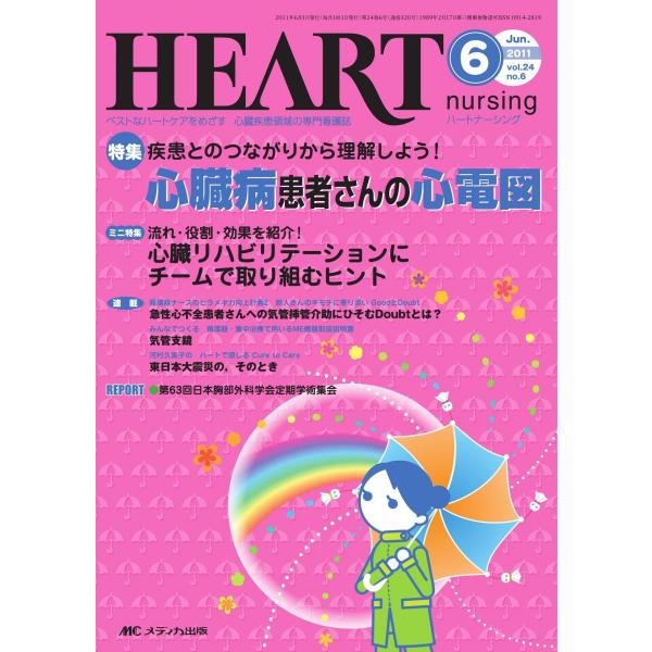 ハートナーシング 24巻6号 : ブックスドリーム 学参ストア1号店 - 通販