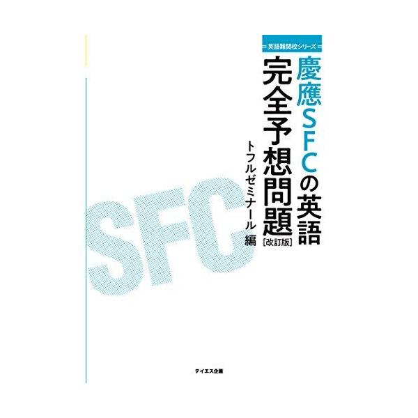 慶應SFCの英語完全予想問題 改訂版--過去問研究とミニ模試10回 (英語難関校シリーズ)