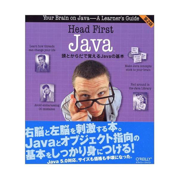 Head First Java 第2版 ―頭とからだで覚えるJavaの基本