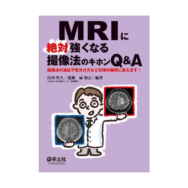 MRIに絶対強くなる撮像法のキホンQ&A-撮像法の適応や見分け方など日頃の疑問に答えます!