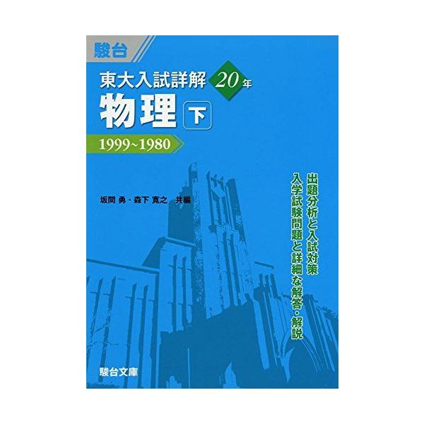 東大入試詳解 20年 物理・下 (東大入試詳解シリーズ)