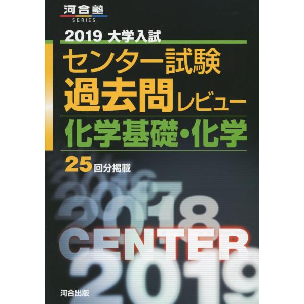 大学入試センター試験過去問レビュー化学基礎・化学 (2019) (河合塾