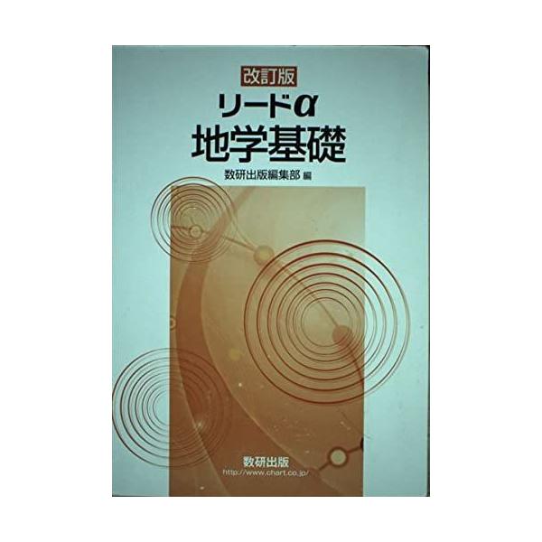 【中古】 リードα地学１/数研出版/数研出版株式会社 改訂版リードα地学基礎 [新書] 数研出版 : ブックスドリーム 学参