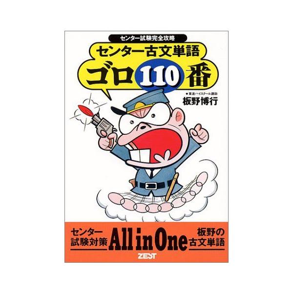 センター古文単語ゴロ110番-センター試験完全攻略 板野 博行
