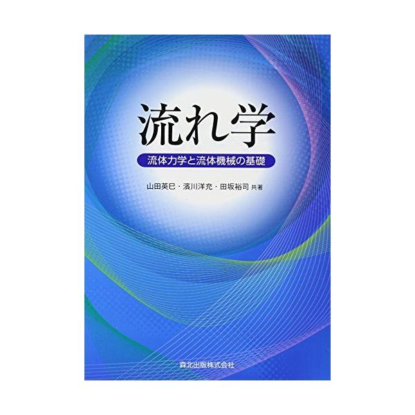 流れ学:流体力学と流体機械の基礎