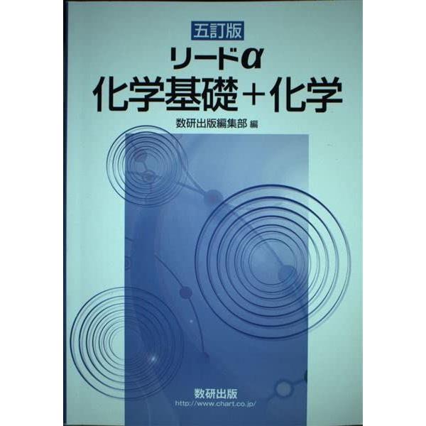 五訂版 リードα 化学基礎+化学 数研出版編集部
