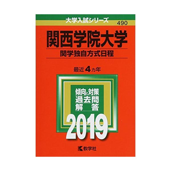 関西学院大学(関学独自方式日程) (2019年版大学入試シリーズ) 赤本 教学社編集部