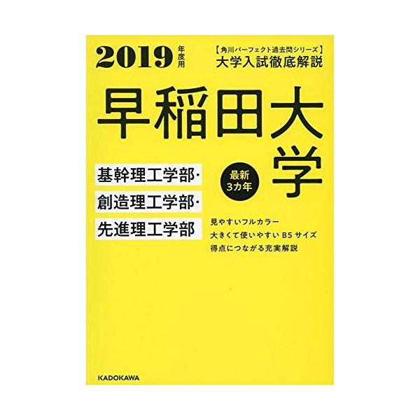 2019 早稲田大学　教育学部　角川パーフェクト　大学入試徹底解説 Amazon.co.jp: 角川パーフェクト過去問シリーズ 2019年度用 大学入試