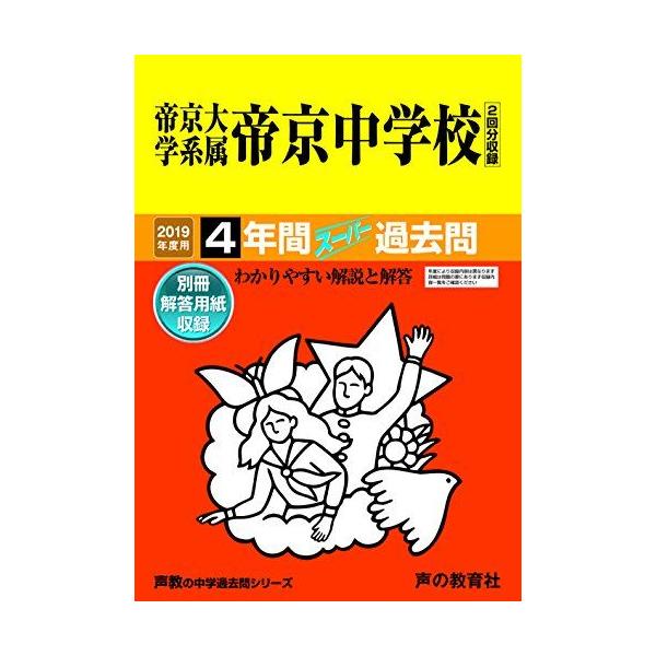 88帝京大学系属帝京中学校 2019年度用 4年間スーパー過去問 (声教の中学過去問シリーズ) [単行本] 声の教育社 88帝京大学系属帝京中学校 2019年度用 4年間スーパー過去問 (声教の