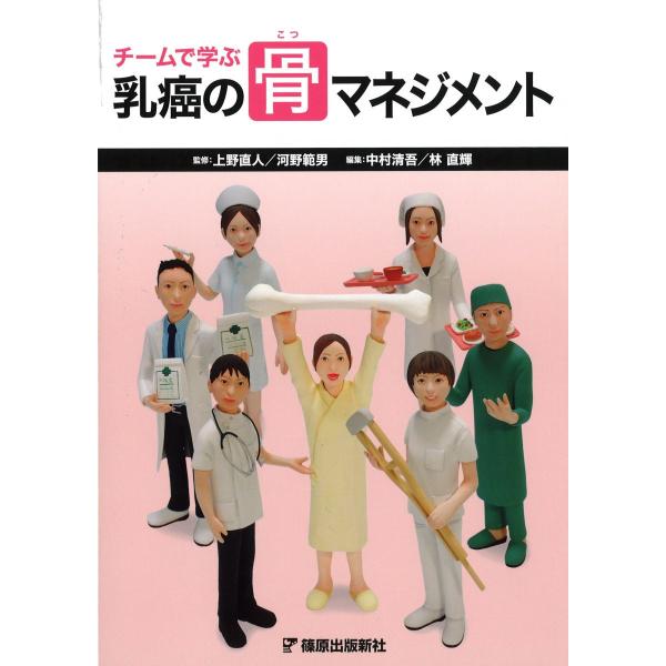 チームで学ぶ乳癌の骨マネジメント [単行本] 中村 清吾; 林 直輝