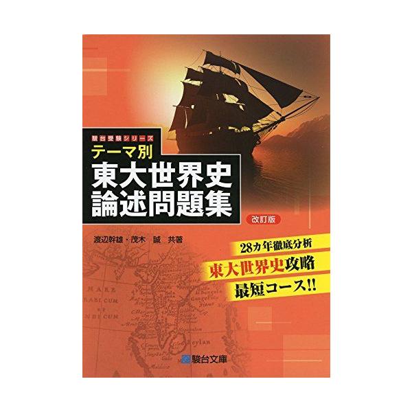 テーマ別 東大世界史論述問題集＜改訂版＞ (駿台受験シリーズ