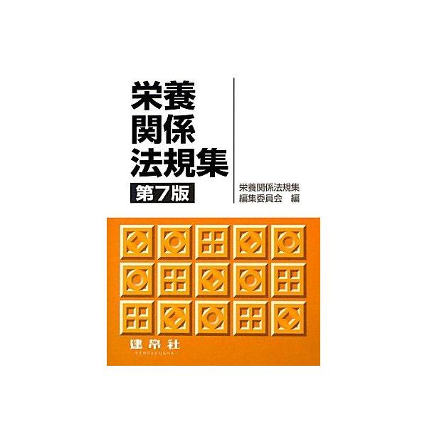 栄養関係法規集 栄養関係法規集編集委員会