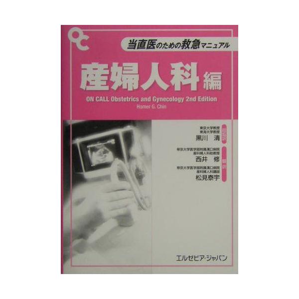 当直医のための救急マニュアル 産婦人科編 HomerG. Chin、 清， 黒川
