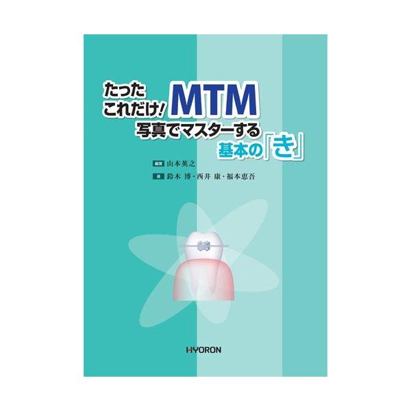 たったこれだけ！MTM写真でマスターする基本の「き」 [単行本] 鈴木 博 西井 康 福本恵吾; 山本英之