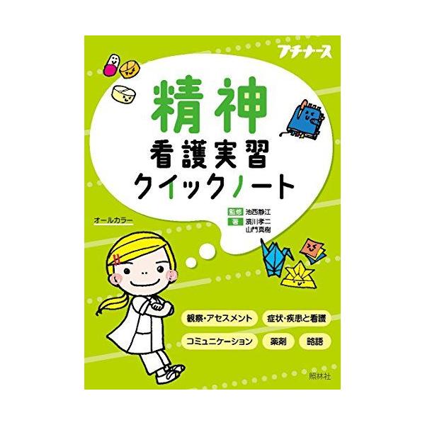 精神看護実習クイックノート (プチナース)