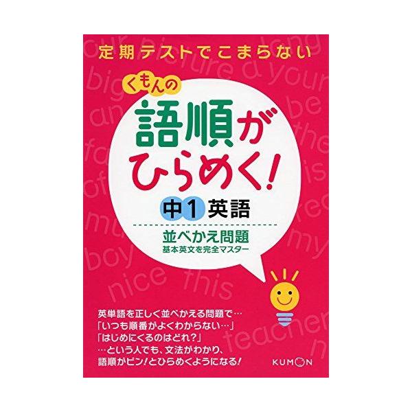 A01888004]語順がひらめく!中1英語並べかえ問題: 基本英文を完全