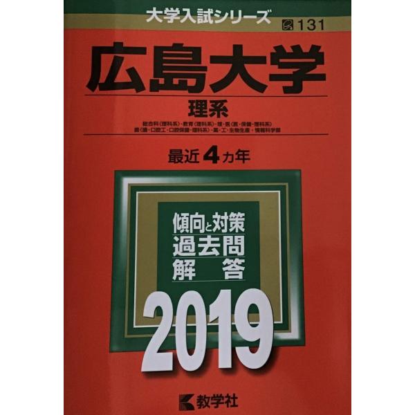 広島大学(理系) (2019年版大学入試シリーズ)  赤本 教学社編集部