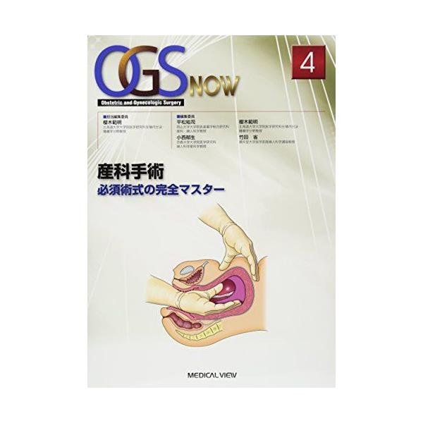 産科手術−必須術式の完全マスター (OGS NOW 4) 櫻木 範明 産科手術−必須術式の完全マスター (OGS NOW 4) 櫻木 範明 : ブックス