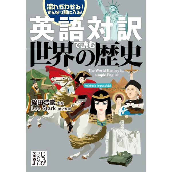 英語対訳で読む世界の歴史 (じっぴコンパクト文庫)