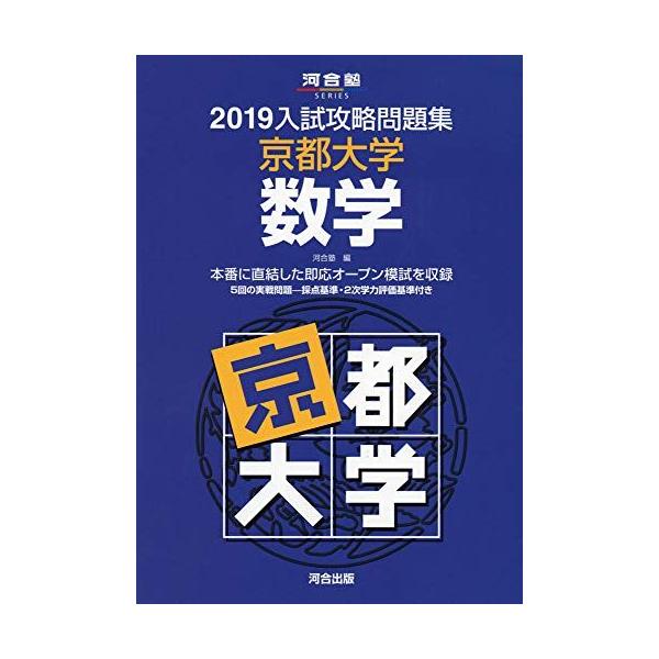 河合塾 京大入試攻略問題集 入試攻略問題集京都大学数学 (2019) (河合塾シリーズ) 河合塾
