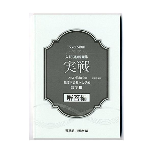 システム数学入試必修問題集実戦数学3解答編-新課程用 河合塾; 新興