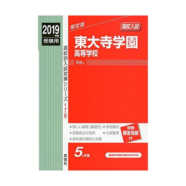 東大寺学園高等学校 2019年度受験用 赤本 178 (高校別入試対策シリーズ)