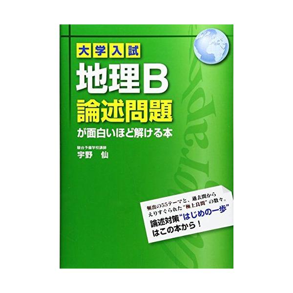 大学入試 地理B論述問題が面白いほど解ける本 : ブックスドリーム 学参