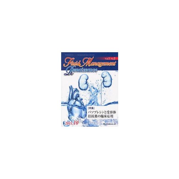 Fluid Management Renaissance 1ー2 特集:バソプレシンと受容体拮抗薬の臨床応用 「Fluid Management Re Fluid Management Renaissance 1ー2 特集:バソプレシンと受容体拮抗薬