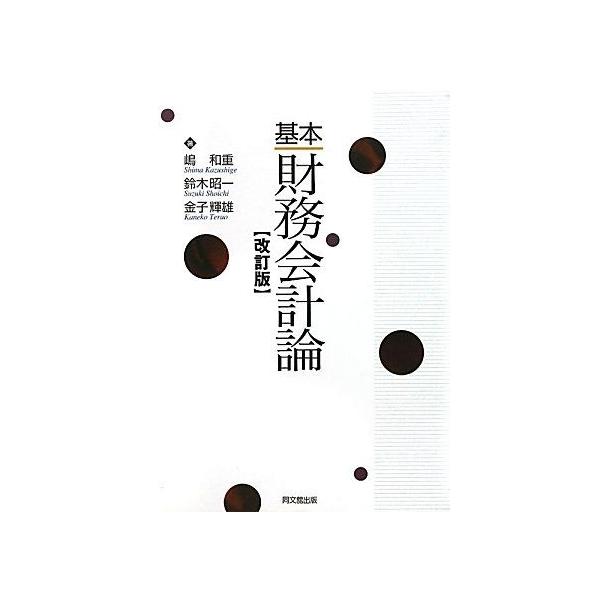 基本財務会計論 [単行本] 和重， 嶋、 輝雄， 金子; 昭一， 鈴木