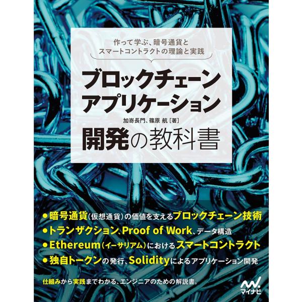 ブロックチェーンアプリケーション開発の教科書