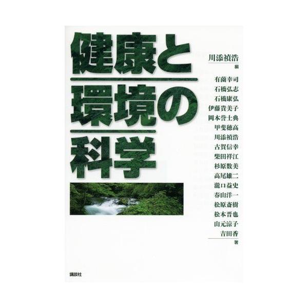 健康と環境の科学 (KS自然科学書ピース)