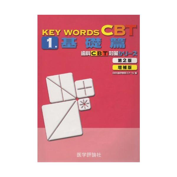 KEY WORDS CBT 1 (基礎篇) KEY WORDS CBT 1.(基礎篇) (歯科CBT対策シリーズ) DES歯学教育スクール