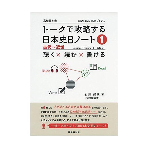 トークで攻略する日本史Bノート(1)古代−近世 (実況中継CD-ROMブックス)