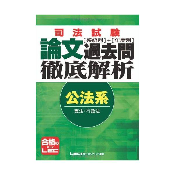司法試験　系統別・年度別　論文過去問徹底解析　公法系 東京リーガルマインドLEC総合研究所司法 司法試験 系統別・年度別 論文過去問徹底解析 公法系 東京リーガル