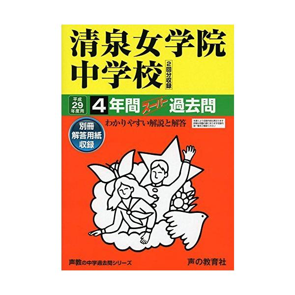 4年間スーパー過去問337清泉女学院中学校 平成29年度用 : ブックス