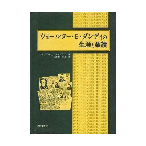 ウォールター・E・ダンディの生涯と業績 [単行本] ウィリアム・ロイド フォックス; 正悦， 古和田