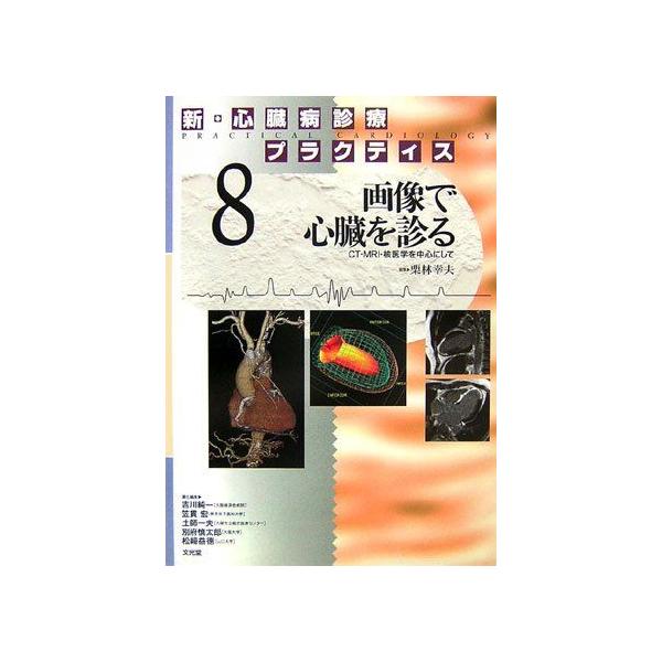 【裁断済】心臓疾患のCTとMRI 心臓疾患のCTとMRI 第2版 | 書籍詳細 | 書籍 | 医学書院