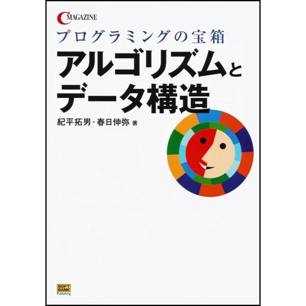 プログラミングの宝箱 アルゴリズムとデータ構造