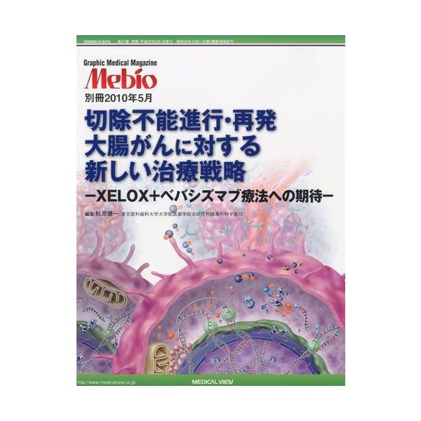 切除不能進行・再発大腸がんに対する新しい治療戦略 Mebio (メビオ) 2010年 05月号別冊 [雑誌] [雑誌]