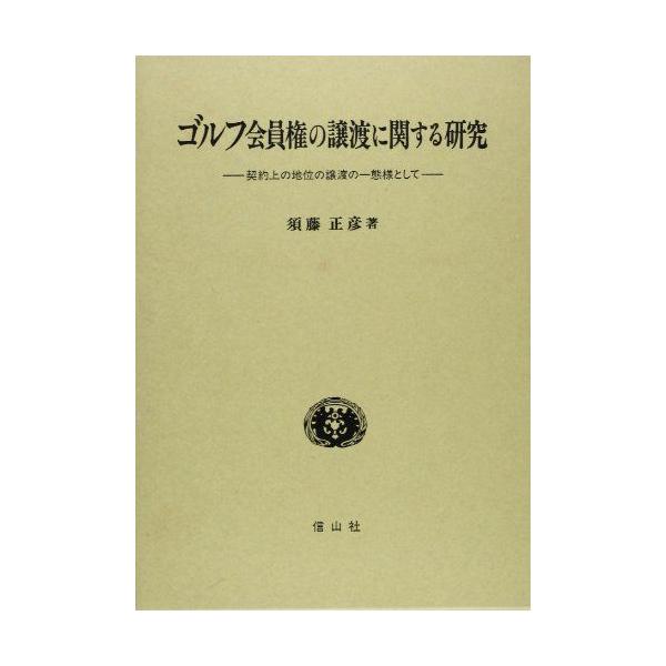ゴルフ会員権の譲渡に関する研究-契約上の地位の譲渡の一態様として [単行本] 須藤 正彦